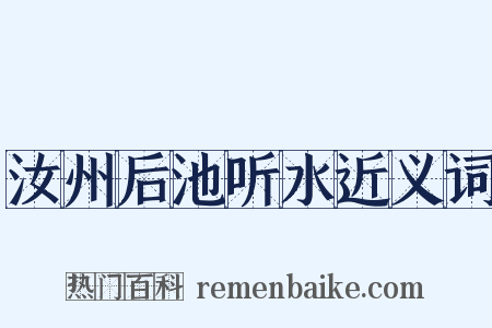 汝州后池听水近义词是什么意思的图片
